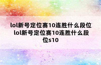 lol新号定位赛10连胜什么段位 lol新号定位赛10连胜什么段位s10